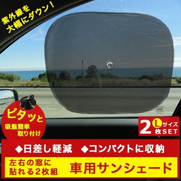 車用サンシェード ウィンドウネット Lサイズ2枚セット 吸盤でワンタッチ装着 コンパクト収納 日よけ 旅行 車 窓 アウトドア 熱中症対策 F L Kasyaid Fafe 通販 Yahoo ショッピング