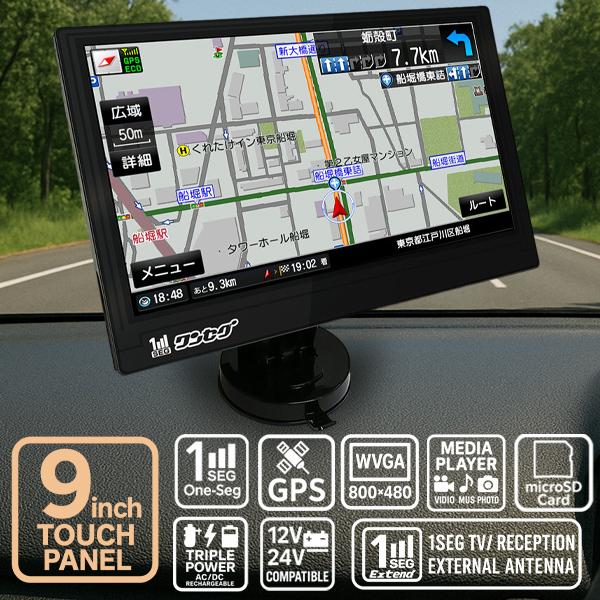 カーナビ ポータブル 9インチ ゼンリン地図 2025年 るるぶDATA搭載 ワンセグ対応 12V 24V車対応 バッテリー内蔵 ポータブルナビ  OT-N904AK