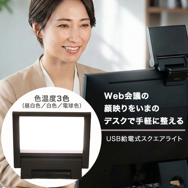 ━━━━━━━━━━━━━━━━■Web会議の顔映りを いまのデスクで手軽に整えるUSB給電式スクエアライト PCL10━━━━━━━━━━━━━━━━オンライン商談や面接で 画面が暗くて表情が伝わりにくい。照明を変えるほどではないけど 今...
