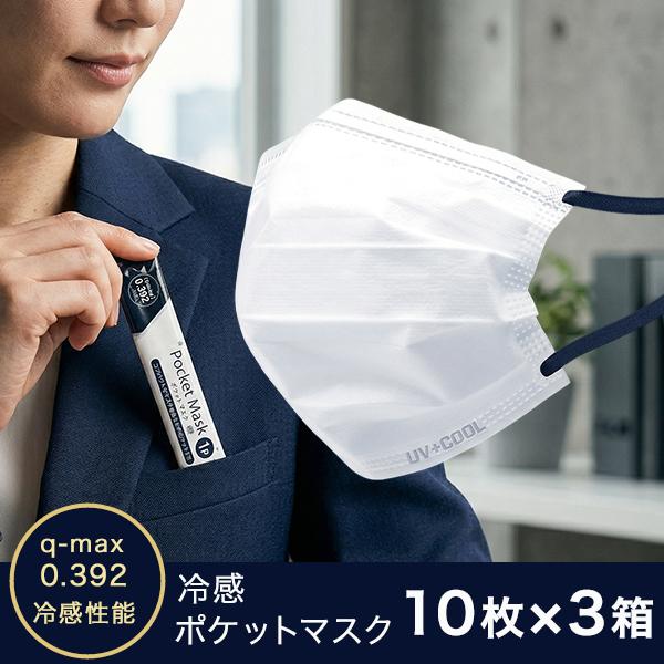 冷感マスク 夏用 不織布マスク 接触冷感 ふつうサイズ 個包装 30枚 マスク 携帯 バイカラー ネイビー UVカット 99%カット