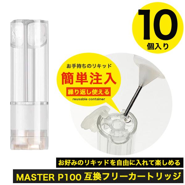 互換カートリッジ 10個セット お好きなリキッドを入れて楽しめる フリーカットリッジ MASTER P100 P200 蒸気量多め 液漏れ少なめ 電子タバコ