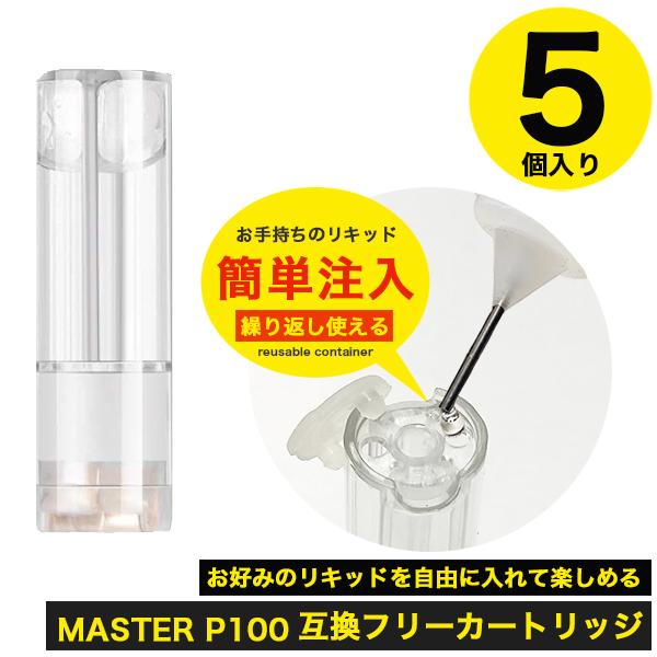 互換カートリッジ 5個セット お好きなリキッドを入れて楽しめる フリーカットリッジ MASTER P100 P200 蒸気量多め 液漏れ少なめ 電子タバコ