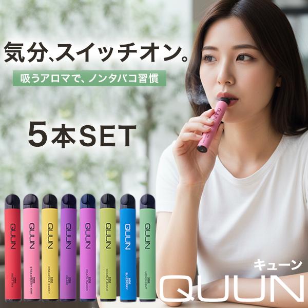 【香りで気分リセット】シーシャ 使い捨て 電子タバコ 5本SET タール ニコチン0 ミニシーシャ ポケットシーシャ 吸うアロマ 禁煙サポート QUUN キューン 携帯 軽