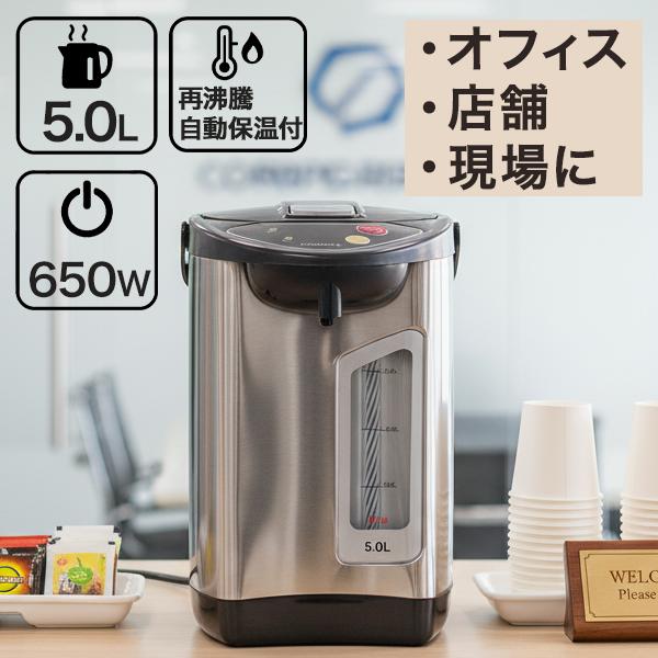 電気ポット 保温 5L 大容量 省エネ 650W ブレーカーに優しい オフィス