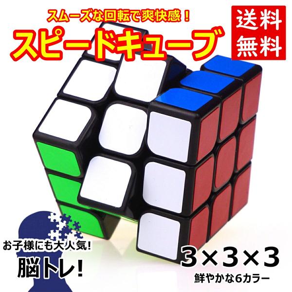 立体キューブ 3×3 競技用 立体キューブ 競技 ゲーム パズル 脳トレ おもちゃ 子供 プロ向け 達人向け スムーズ セット 知育玩具 立体パズル こども