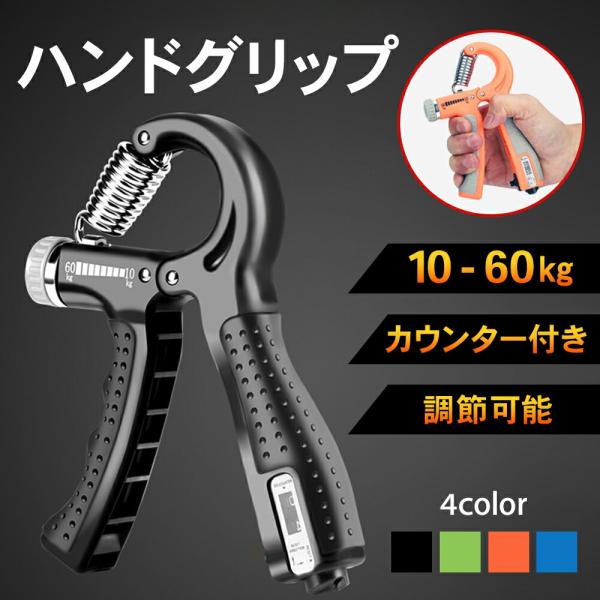 ハンドグリップ 握力計 60kg 握力 トレーニング 鍛える 器具 グリップ 握力強化 握力系 カウンター付き 力 筋トレ エクササイズ