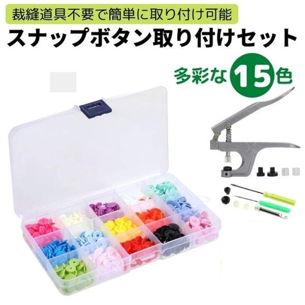 プラスナップボタン ハンディプレス 15色 150個 12mm プラスナップ スナップボタン ケース プラスチック ケース付き 取り付け 簡単 手芸 手作り
