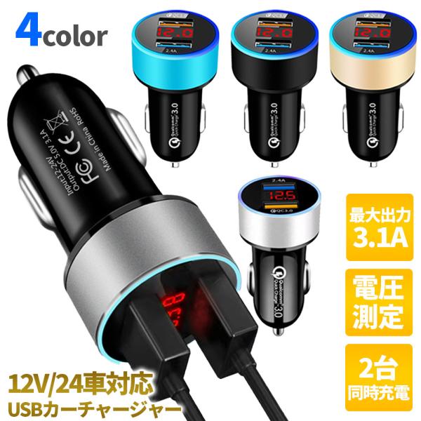 シガーソケット USB カーチャージャー 2ポート 急速 充電 車載 iphone Android タイプc アイコス など 車載充電器 シガーソケット充電器 車 充電器 電圧計付き