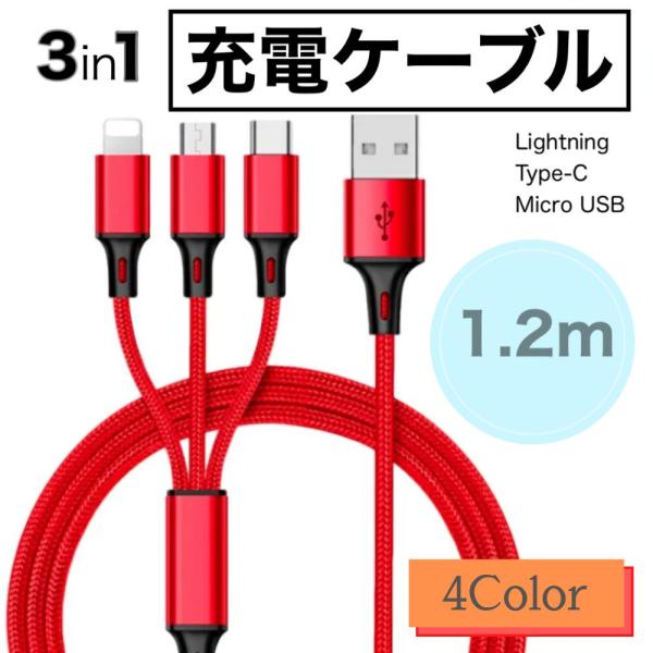 3in1 充電ケーブル iPhone ケーブル 充電 タイプc Type-C USB 断線しにくい 急速 Android micro 高耐久ナイロン モバイルバッテリー 充電器 USB