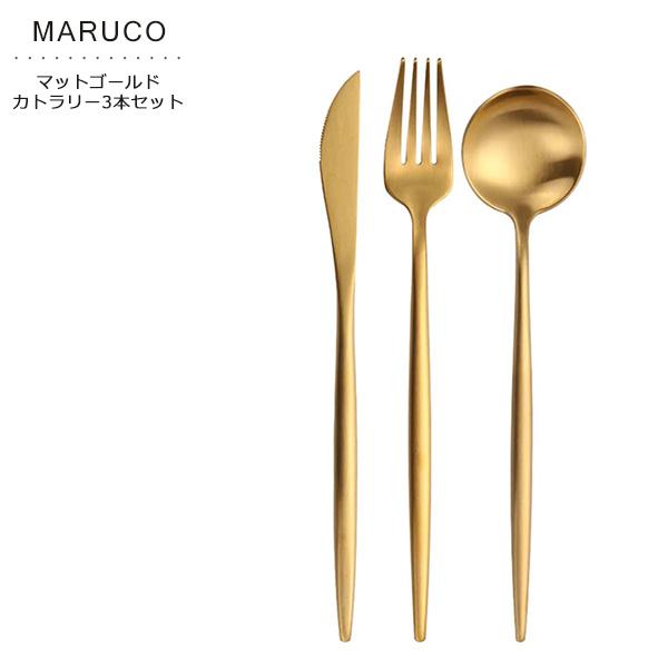 マルコ カトラリーセット スプーン フォーク ナイフ 3本セット おしゃれ かわいい カトラリー セット ゴールド 北欧 食器 ステンレス ステンレス製 持ち運び キ