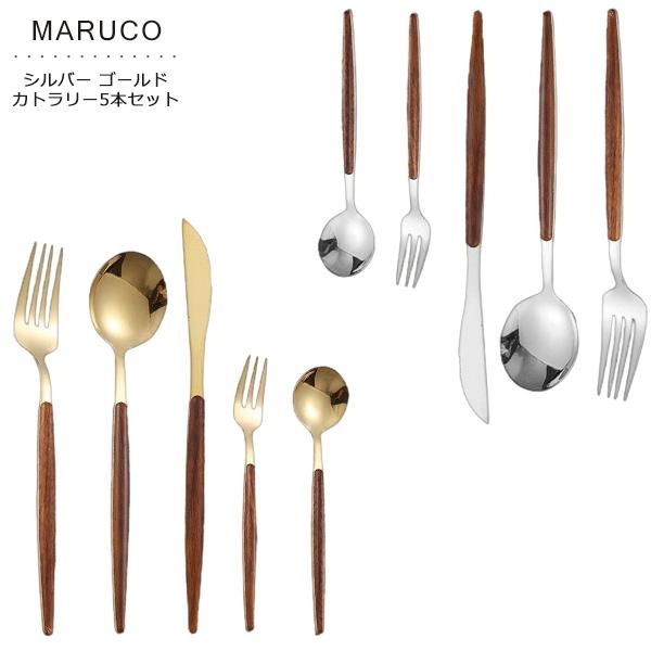 マルコ カトラリーセット スプーン フォーク ナイフ デザートスプーン デザートフォーク 5本セット おしゃれ かわいい カトラリー セット シルバー ゴールド 北