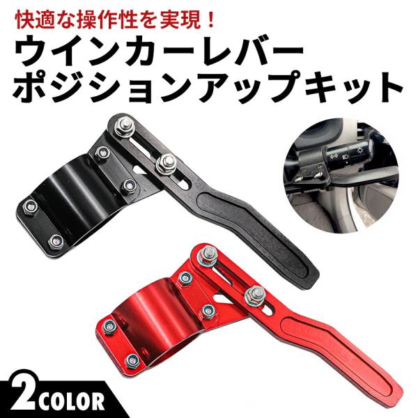 ウインカーレバー ポジションアップキット ウインカー レバー ハンドル ステアリング スペーサー 固定 ロングボススペーサー アルミ製