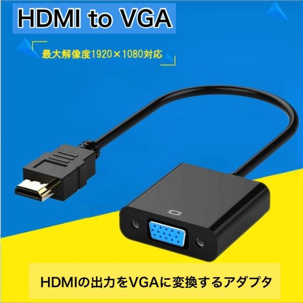 HDMI to VGA 変換アダプタ 変換 アダプター アダプタ ケーブル モニター D-Sub HDCP対応 1920x1080 PC ディスプレイ 変換器 変換コネクタ 電源