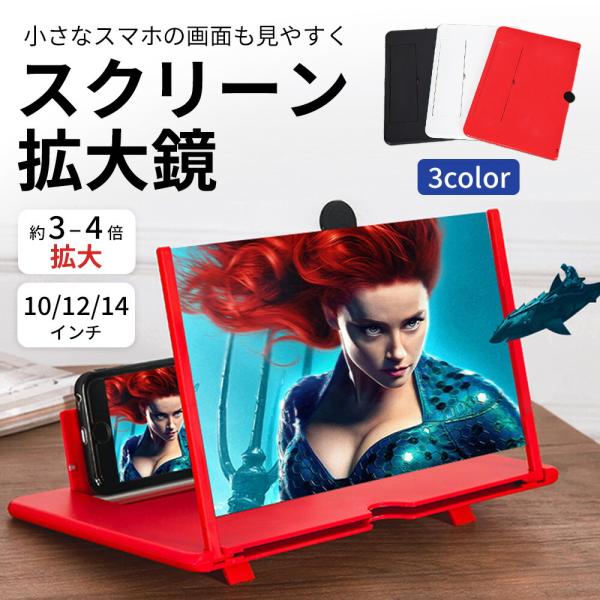 【商品名】スマホスクリーン拡大鏡　10/12/14インチ 白/赤/黒【商品説明】端末に合わせて選べる3サイズ！全3カラー！スマホ画面をお手軽に約3倍〜4倍に拡大。映画の鑑賞などにプロジェクタのように機能し、大画面化できます。スマホと離れて視...