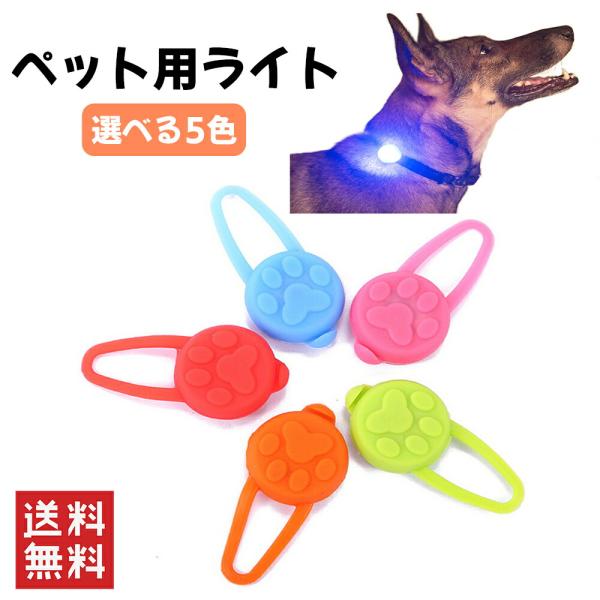 ペット用ライト 5色 シリコン LED お散歩 ライト LED ライト 小型犬 中型犬 大型犬 犬 夜間 安心 安全 補助 首輪 ハーネス リード バッグ 自転車