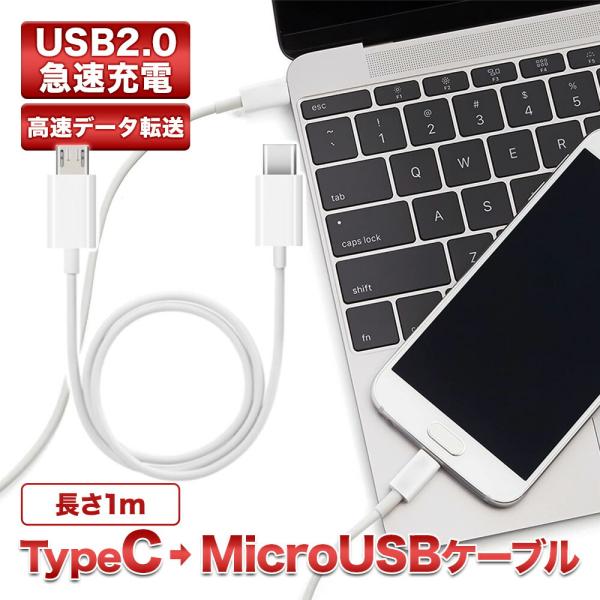 18W PDケーブル USB Type C to マイクロUSB 2.0 変換ケーブル 1m ホワイト 充電 データ転送 スマホからスマホも可能 Type C→MicroUSB タイプB C