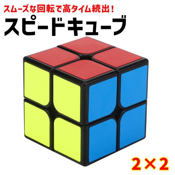 立体キューブ 競技用 ゲーム パズル 脳トレ 2×2 ル立体キューブ 2×2×2 お得 おもちゃ 子供 プロ向け 達人向け スムーズ セット 知育玩具 立体パズル こ
