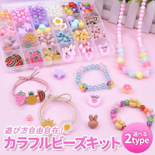 アクセサリーキット メイキングトイ ハンドメイド ビーズおもちゃ 手作り 知育玩具 ビーズ アクセサリー キット おもちゃ 2歳 3歳 4歳 5歳 6歳