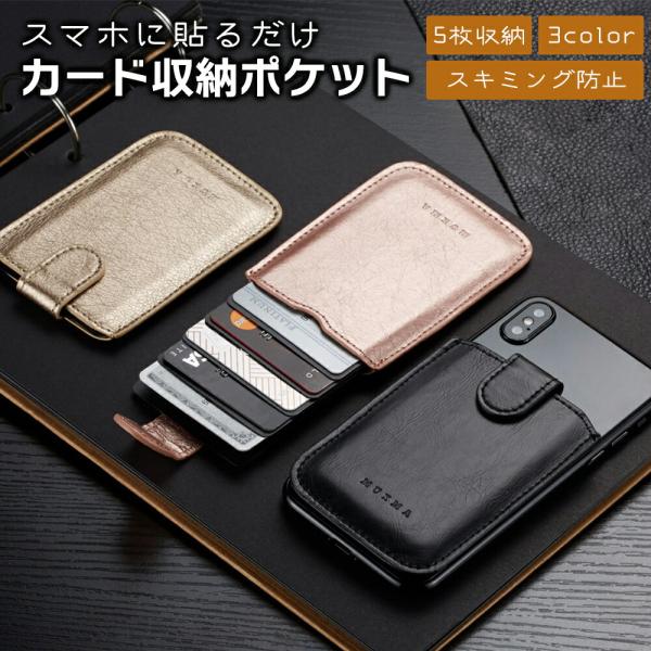 スマートフォン カードポケット 貼り付け ステッカー シール 背面ポケット マルチ対応 定期券 ICカード RFID スキミング防止