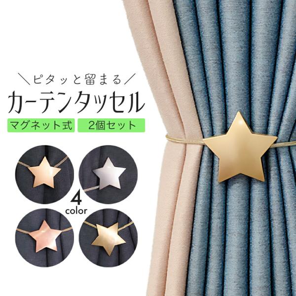カーテンタッセル マグネット式 星型 2個セット ワンタッチ かわいい おしゃれ カーテン タッセル カーテン留め マグネット 房掛け不使用 カーテ