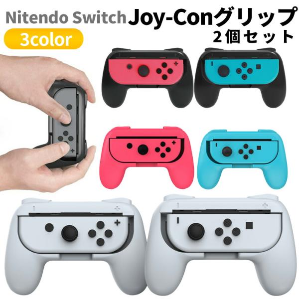 ジョイコン グリップ Nintendo Switch 対応 ハンドル Joy-Con ハンドル 持ちやすい グリップ 2個 セット 任天堂 スイッチ カバー ハンドル 保護