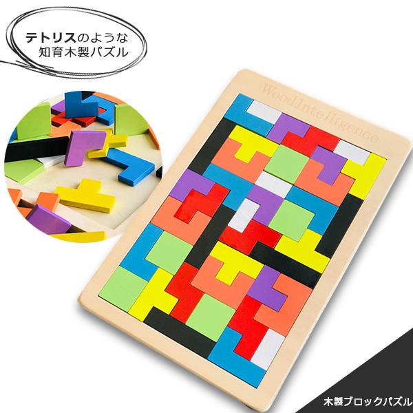 木製ブロックパズル テトリス パズル ブロック 知育玩具 知育 木 木製 