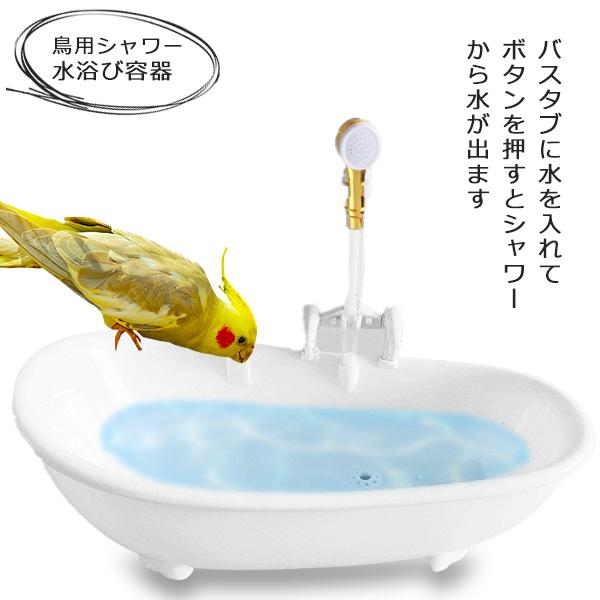 ・水遊びの好きな鳥に使用できます。・バスタブに水を入れてボタンを押すとシャワーから水が出ます。・水を飲んだり、顔を洗ったりする仕草を見ることができてかわいいデザインです。・乾電池3本が必要です。別途購入になります。・組み立ても簡単。プラステ...