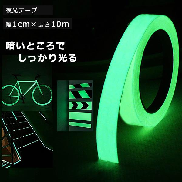 夜光テープ 幅1cm×10m 蓄光テープ 高輝度 防水 防滴 蛍光テープ 夜光シール 光る テープ 階段 スイッチ 壁 非常口 出口 標識 防災対策 自転車 事故防止 夜釣り