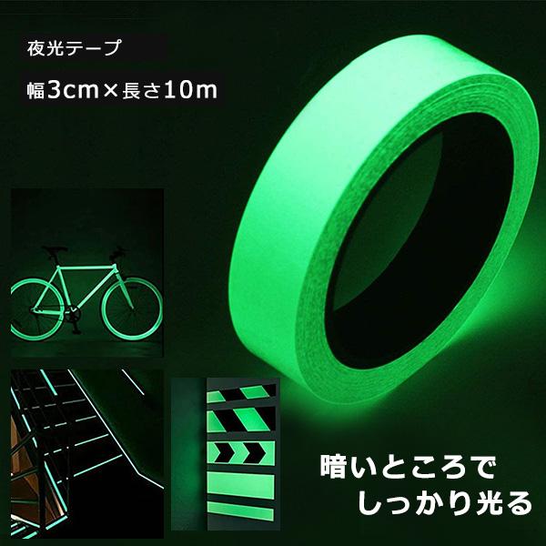 夜光テープ 幅3cm×10m 蓄光テープ 高輝度 防水 防滴 蛍光テープ 夜光シール 光る テープ 階段 スイッチ 壁 非常口 出口 標識 防災対策 自転車 事故防止 夜釣り