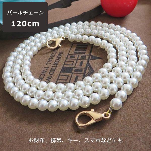 スマホショルダー パールチェーン 120cm 重さ:約63g 斜めがけ 肩掛け スマホストラップ ショルダーストラップ 携帯ストラップ スマホケース iPhone 7 8