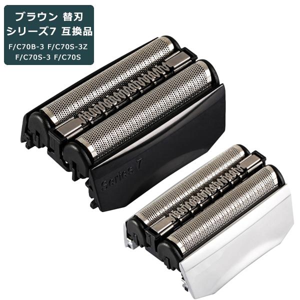 ブラウン 替刃 シリーズ7 互換品 70B 70S BRAUN 網刃 替え刃 電気シェーバー シェーバー 内刃セット 一体型 カセット 髭剃り ブラック シルバー ホワイト 互換