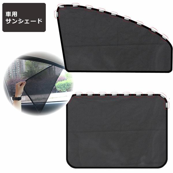 マグネットカーテン 車 サンシェード カーテン マグネット UVカット 暑さ対策 紫外線対策 メッシュ サイド 簡単 後部座席 窓 シート 車内 日よけ 赤ちゃん カー