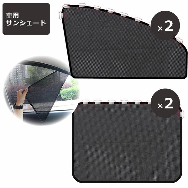 マグネットカーテン 2枚セット 車 サンシェード カーテン マグネット UVカット 暑さ対策 紫外線対策 メッシュ サイド 簡単 後部座席 窓 シート 車内 日よけ 赤ち