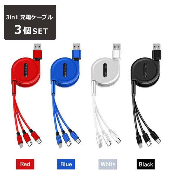 3in1 充電ケーブル 3本セット iPhone ケーブル 充電 タイプC Type-C USB 巻き取り 断線しにくい 急速 Android micro 高耐久ナイロン 充電器 USBケーブル 急速充