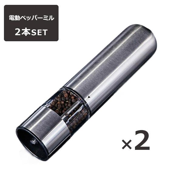 ペッパーミル 電動 2本セット 手元ライト付き おしゃれ ソルト&ペッパー ペッパー 電動ミル ソルトミル 胡椒 セラミック刃 電池型 乾電池タイプ