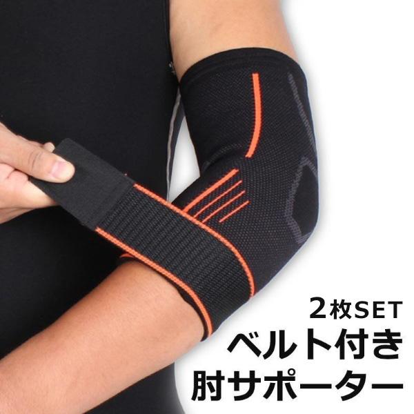 肘 サポーター 2枚セット ひじ スポーツ テニス バレーボール 肘サポーター 痛 保護 筋トレ 野球 補助ベルト付き おすすめ ゴルフ 卓球 バスケ 子供 ジュニア 高