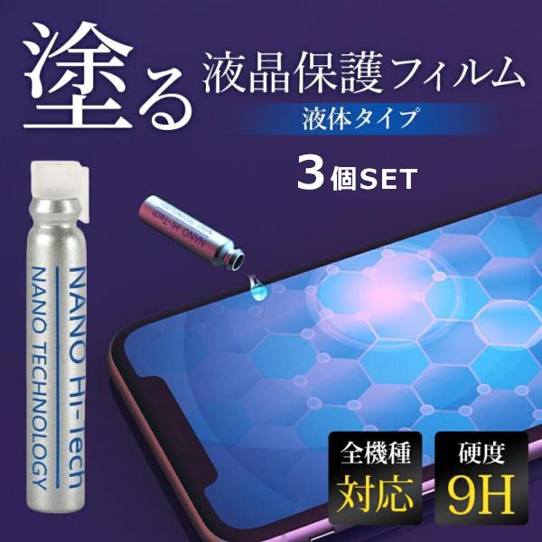 スマホコーティング剤 3本セット 液体 ナノリキッドプロテクター ガラスフィルム 全機種対応 スマホ保護 galaxy fold iPhone 保護 強化ガラス 9H 塗るだけ リキ