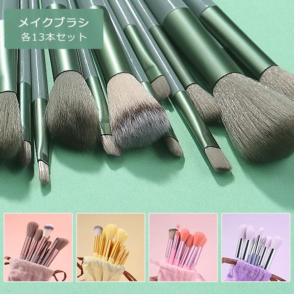 メイクブラシセット 13本セット ポーチ 付き メイクブラシ フェイス