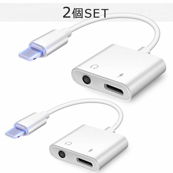 イヤホン 2個SET 変換アダプタ イヤホン変換ケーブル 変換 アダプタ iPhone アイフォン 2in1 充電 音楽再生 イヤホンジャック iPhone12 変換ケーブル Lightning