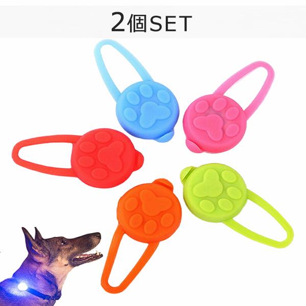 ペット用ライト 5色 2個セット シリコン LED お散歩 ライト LED ライト 小型犬 中型犬 大型犬 犬 夜間 安心 安全 補助 首輪 ハーネス リード バッグ 自転車 電池