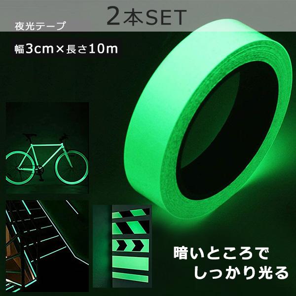 夜光テープ 幅3cm×10m 2本set  蓄光テープ 高輝度 防水 防滴 蛍光テープ 夜光シール 光る テープ 階段 スイッチ 壁 非常口 出口 標識 防災対策 自転車 事故防止