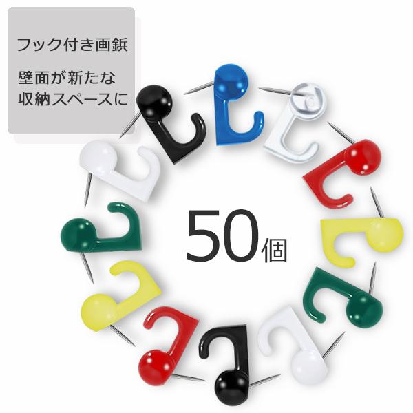 画鋲 壁掛けフック 50個セット 穴が目立たない 強力 石膏ボード ピン 壁 カラフル クリア ブラック 黒 額縁 絵画 ピンフック 賃貸 壁掛け 天井 フック付き