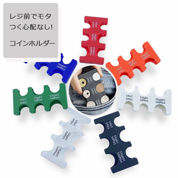 コインケース コインホルダー カード型 財布 小銭 硬貨 ケース 小銭ケース コインケース 携帯  小銭入れ 片手で使える 振っても落ちない 薄型 コイン収納 携帯
