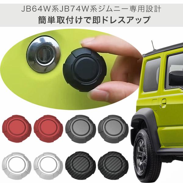 スズキ ジムニー キーホールカバー 2個セット ee217 JB64 JB74 カバー