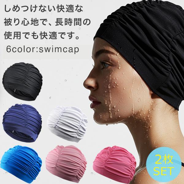 水泳帽 スイムキャップ 2枚セット レディース メンズ おしゃれ スイミングキャップ 大人 大きいサイズ 男女共用 キャップ 水泳帽子 競泳用 ジム トレーニング 無