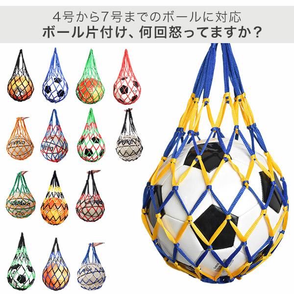 ボールネット ボールバッグ ボール入れ ボール収納 サッカー フットサル 持ち運び 持ち歩き 網袋 バスケットボール バレーボール ドッジボール サッカーボール