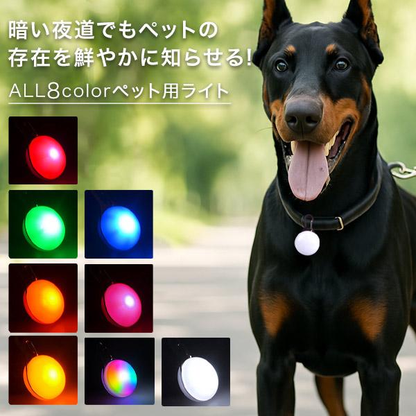 お散歩ライト ペット用ライト 光る ペンダント LED ペット お散歩 夜間 散歩 首輪用チャーム 安全 補助 犬 猫 ライト リードネックレス 小型犬 中型犬 大型犬 安