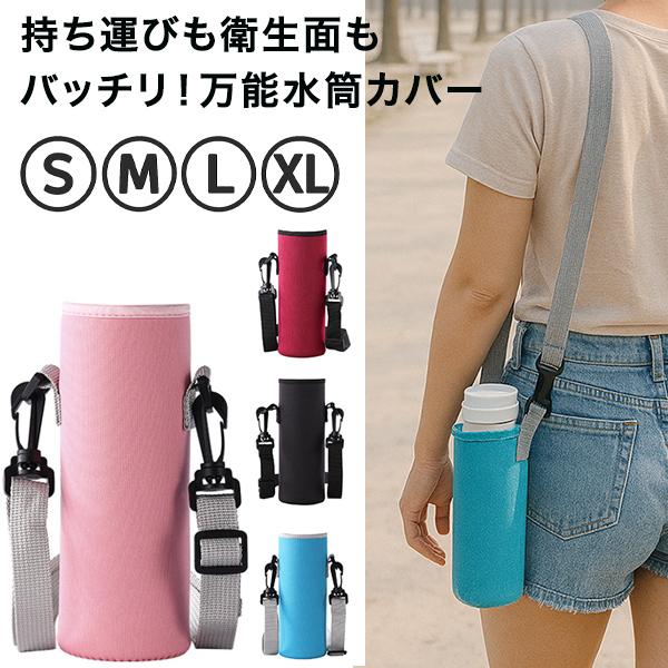 水筒カバー 水筒ケース ボトルホルダー ボトルカバー ショルダーベルト付き 500ml 600ml 水筒 肩掛け 斜め掛け 保温 保冷 大人 子供 水筒ホルダー シンプル ピク