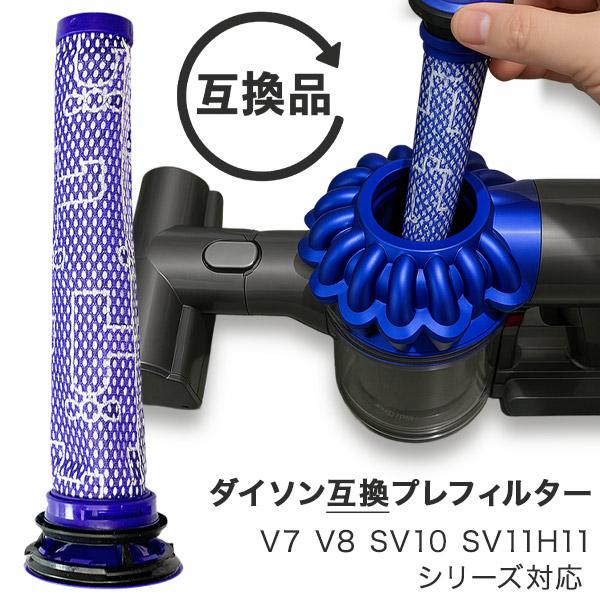 Dyson ダイソン 掃除機フィルター プレフィルター V7 V8 SV10 SV11 H11シリーズ 互換品 フィルター 予備 交換 交換フィルター フィルタ 互換フィルター コードレ