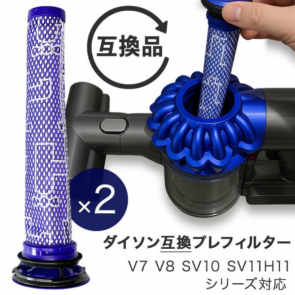 Dyson ダイソン 掃除機フィルター プレフィルター 2本セット V7 V8 SV10 SV11 H11シリーズ 互換品 フィルター 予備 交換 交換フィルター フィルタ 互換フィルタ